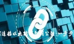 如何连接以太坊钱包到公