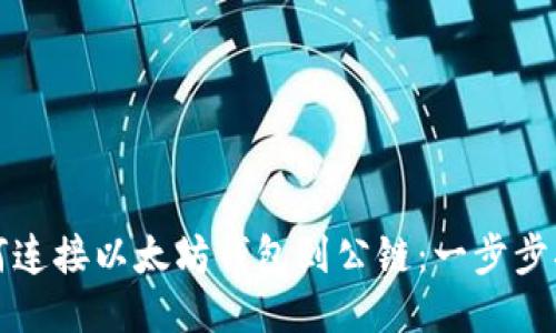 如何连接以太坊钱包到公链：一步步指南