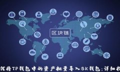 如何将TP钱包中的资产批量