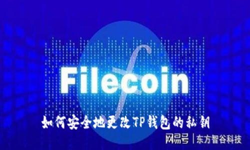 如何安全地更改TP钱包的私钥