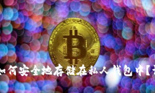 比特币如何安全地存储在私人钱包中？详细指南