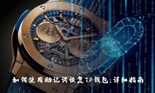 如何使用助记词恢复TP钱包：详细指南