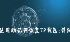 如何使用助记词恢复TP钱包