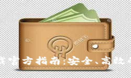 狗狗币钱包下载官方指南：安全、高效的数字资产管理
