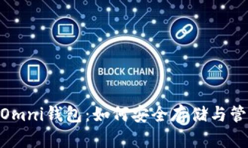 全面解读USDT Omni钱包：如何安全存储与管理你的数字资产