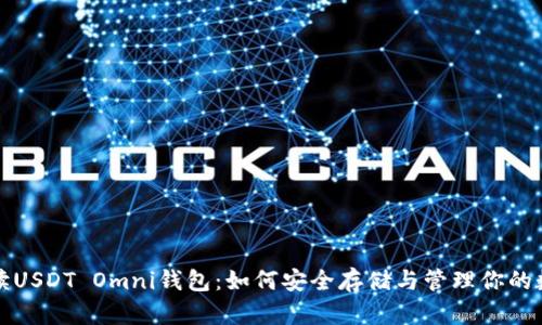 全面解读USDT Omni钱包：如何安全存储与管理你的数字资产