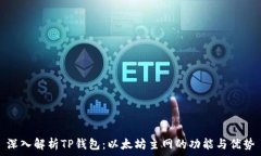   深入解析TP钱包：以太坊