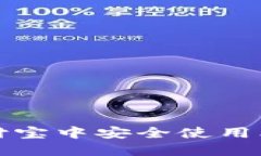  如何在支付宝中安全使用