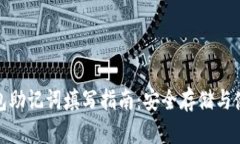 : tp钱包助记词填写指南：