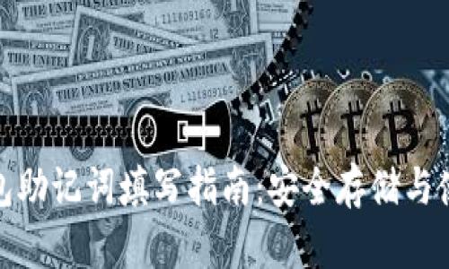 : tp钱包助记词填写指南：安全存储与使用技巧