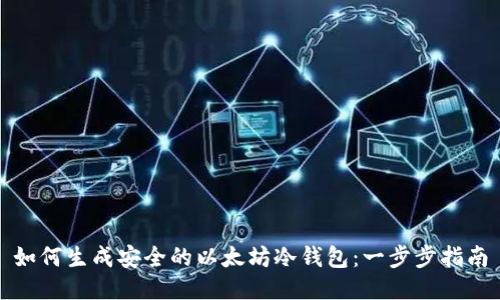 如何生成安全的以太坊冷钱包：一步步指南
