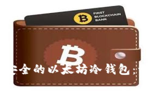 如何生成安全的以太坊冷钱包：一步步指南