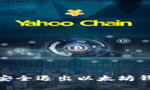 bianoti如何安全退出以太坊钱包？完整指南