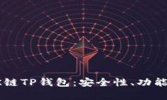 全面解析OK链TP钱包：安全