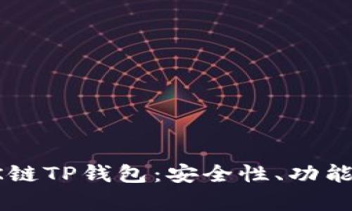 全面解析OK链TP钱包：安全性、功能与使用指南