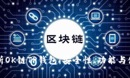 全面解析OK链TP钱包：安全性、功能与使用指南