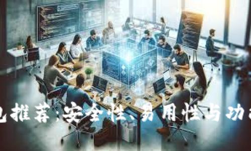 国内比特币钱包推荐：安全性、易用性与功能性的全面评测