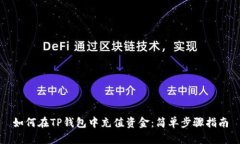 如何在TP钱包中充值资金：