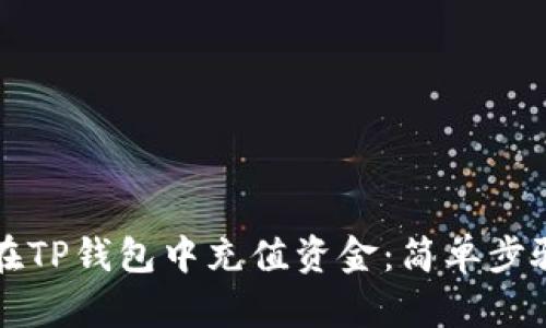 如何在TP钱包中充值资金：简单步骤指南