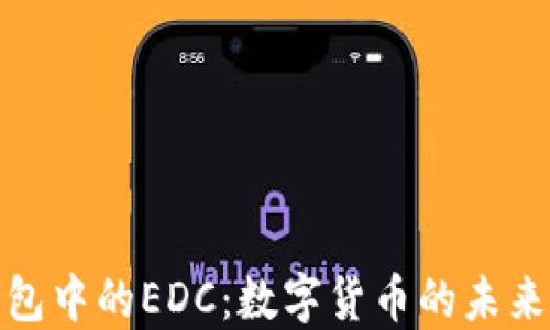 
TP钱包中的EDC：数字货币的未来选择
