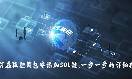 如何在狐狸钱包中添加SOL链：一步一步的详细指南