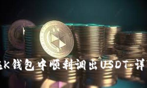 如何在K钱包中顺利调出USDT：详细指南