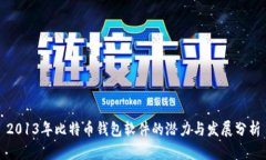 2013年比特币钱包软件的潜
