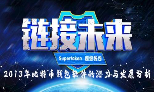 2013年比特币钱包软件的潜力与发展分析