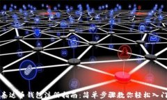 泰达币钱包注册指南：简