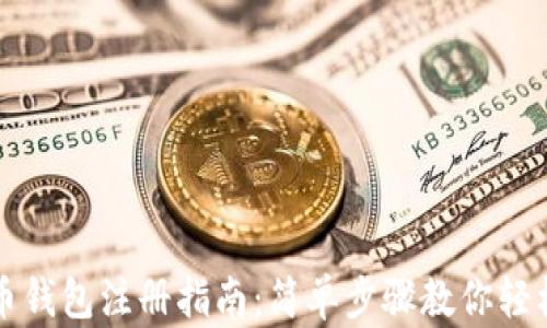 
泰达币钱包注册指南：简单步骤教你轻松入门