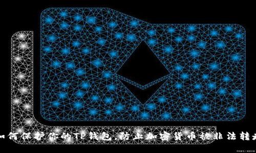 如何保护你的TP钱包，防止加密货币被非法转走