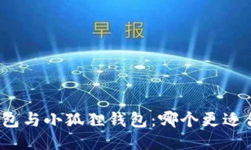 优质
TP钱包与小狐狸钱包：哪个更适合你？