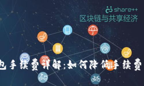 TP钱包手续费详解：如何降低手续费成本？