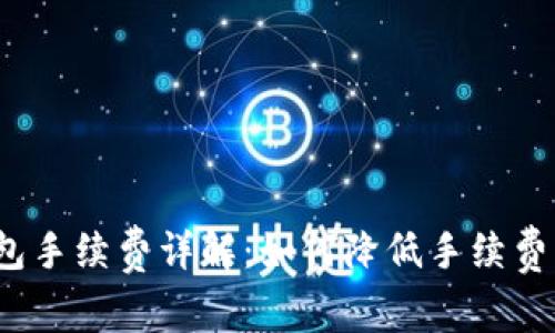 TP钱包手续费详解：如何降低手续费成本？