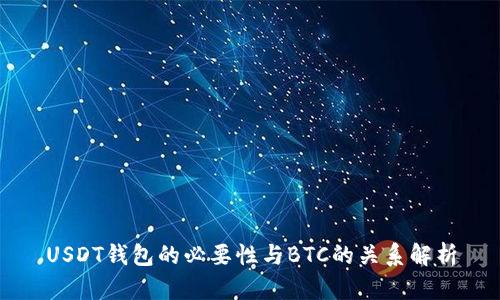 USDT钱包的必要性与BTC的关系解析