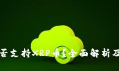 TP钱包是否支持XRP币？全面