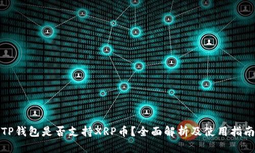 TP钱包是否支持XRP币？全面解析及使用指南