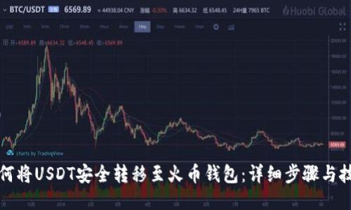 如何将USDT安全转移至火币钱包：详细步骤与技巧