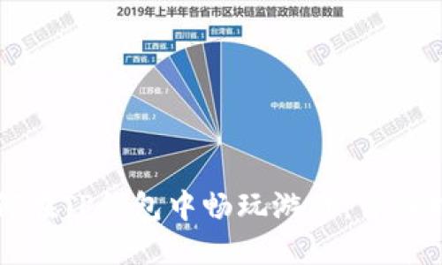 如何在TP钱包中畅玩游戏：详细指南