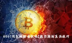 USDT钱包地址有假吗？教你