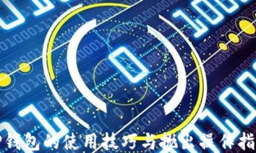 
TP钱包的使用技巧与抛出操作指南
