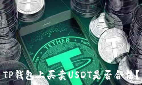   
TP钱包上买卖USDT是否合法？