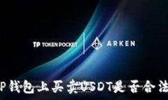   TP钱包上买卖USDT是否合法