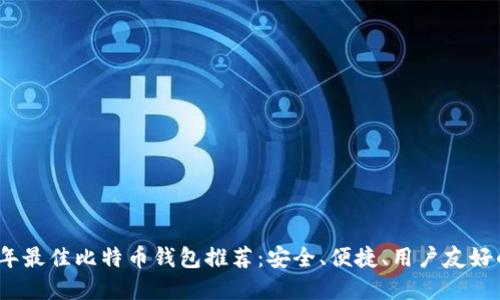 2023年最佳比特币钱包推荐：安全、便捷、用户友好的选择