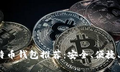 2023年最佳比特币钱包推荐：安全、便捷、用户友好的选择
