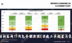  如何轻松生成TP钱包余额