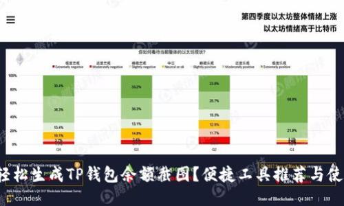  如何轻松生成TP钱包余额截图？便捷工具推荐与使用指南