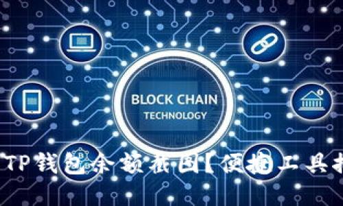  如何轻松生成TP钱包余额截图？便捷工具推荐与使用指南