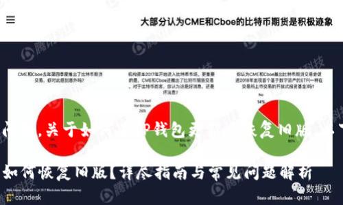 这是一个具体问题，关于如何在TP钱包更新后恢复旧版。以下是属性定义：

TP钱包更新后如何恢复旧版？详尽指南与常见问题解析