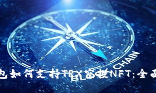 TP钱包如何支持TRX空投NFT：全面指南